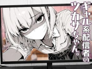ギャル系配信者のツカサちゃん。