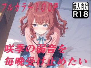 咲季の弱音を毎晩受け止めたい
