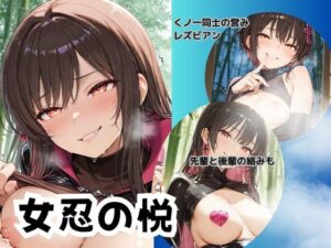 女忍の悦