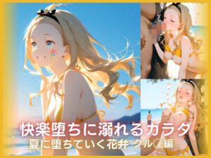 快楽堕ちに溺れるカラダ:戻れなくなった夏 クル◯編