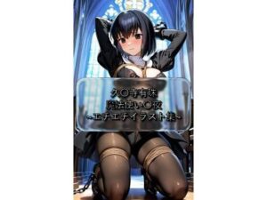 久〇寺有珠 Ali〇e_Kuonji 魔法使い〇夜 イラスト集