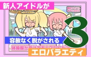 新人アイドルが容赦なく脱がされるエロバラエティ3