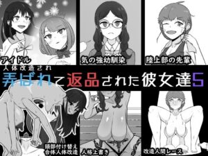 人体改造されて返品された彼女達5