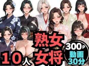 10人の巨乳熟女「女将」と禁断のNTR不倫密会S◯X