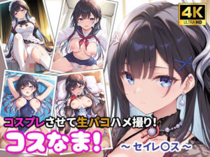 コスなま！コスプレさせて生パコハメ撮り！〜セイレ〇ス〜