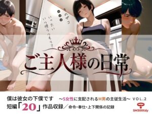 ご主人様の日常 僕は彼女の下僕です  〜S女性に支配されるM男の主従生活〜  VOL.2