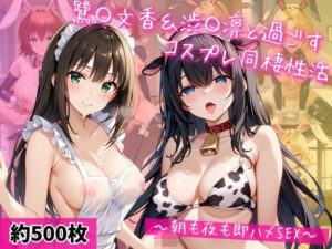 鷺〇文香＆渋〇凛と密着同棲コスプレ即ハメ性活