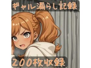 ギャル漏らし記録