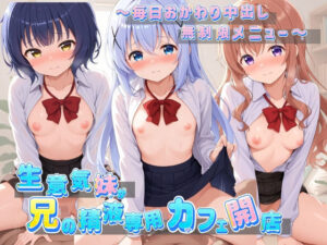 生意気妹が兄の精液専用カフェ開店 〜毎日おかわり中出しメニュー無制限（はーと） ご〇うさ No.2