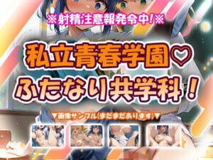 私立青春学園（はーと）ふたなり共学科！