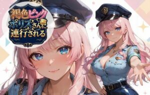 褐色ピンクポリスさんに連行される