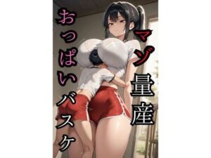 マゾ量産おっぱいバスケ