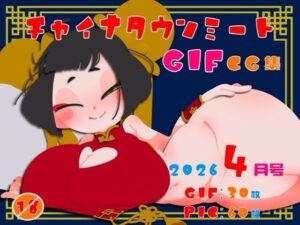チャイナタウンミートgifCG集2026年4月号