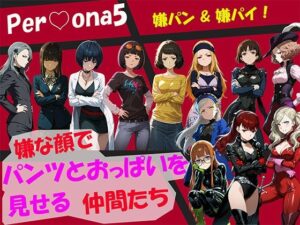 【CG500枚！】Per（はーと）ona5 嫌パン＆嫌パイ！嫌な顔でパンツとおっぱいを見せる仲間たち