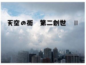 天空の街 第二創世 II