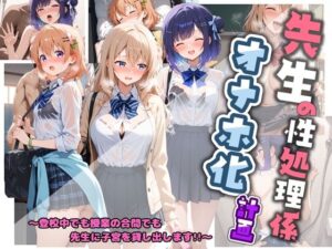 先生の性処理オナホ化計画 ご〇うさ  1
