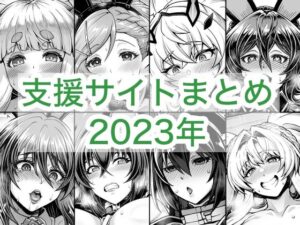 2023年支援サイトまとめ