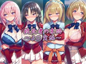 敗北者の末路〜よ〇実編〜