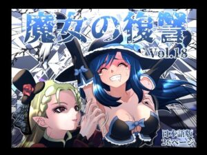 魔女の復讐Vol.18