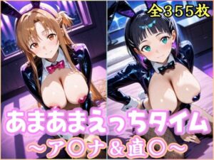 あまあまえっちタイム  ア〇ナ＆直〇
