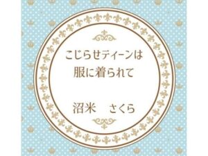 こじらせティーンは服に着られて