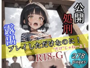 露出プレイしただけなのに！〜公開処刑〜