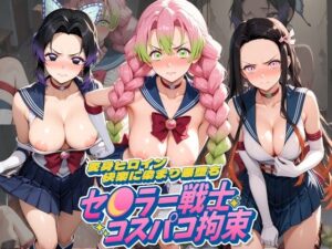 セ〇ラー戦士コスパコ拘束 〜変身ヒロイン快楽に染まり悪堕ち〜 鬼〇の刃
