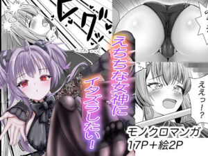 えちちな女神にイタズラしたい！