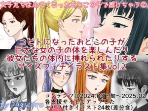 女子たちは縮小化したおとこの子で感じちゃう2