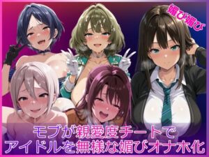 モブが親愛度チートでアイドルを無様な媚びオナホ化