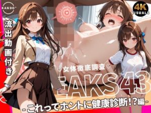 JK LEAKS 43 - これってホントに健康診断！？編 - 【流出動画付】
