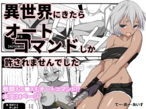 異世界にきたらオートコマンドしか許されませんでした