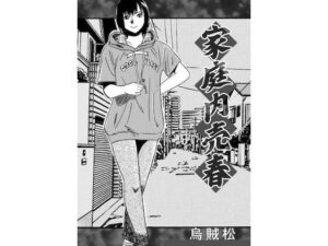 家庭内売春