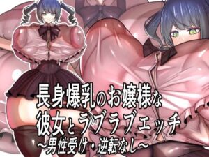 長身爆乳のお嬢様な彼女とラブラブエッチ〜男性受け・逆転なし〜