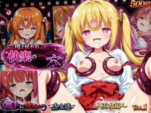 二度と戻れぬ快楽の穴 触手に堕ちた少女達 〜巫女編〜 Vol.1