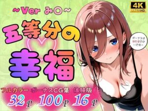 五等分の幸福  〜み〇ver〜