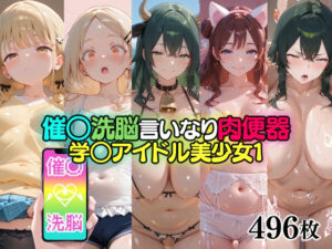 催○洗脳言いなり肉便器 学○アイドル美少女1