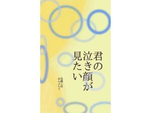君の泣き顔が見たい