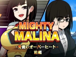 MIGHTY MALINA -背徳のオーバーヒート- 前編