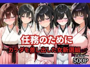 任務のために 〜カラダを差し出した女新選組〜