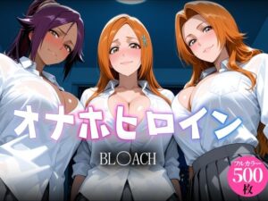オナホヒロイン BL○ACH編