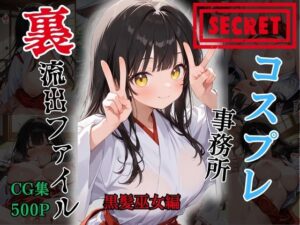 【裏流出ファイル】コスプレ事務所社長による所属モデルへの特別指導（黒髪巫女編）