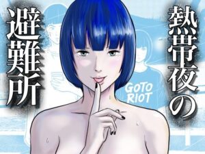 熱帯夜の避難所 〜港のベンチで再会した幼馴染は、僕を「おもちゃ」にする〜