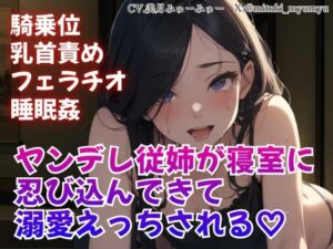 騎乗位/乳首責め/フェラチオ/睡眠姦/ヤンデレ従姉が寝室に忍び込んできて溺愛えっちされる