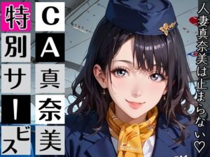 CA真奈美さんの特別サービス〜人妻真奈美さんは止まらない！〜