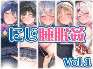 【にじ】睡●中のライバーに勝手に中出し Vol.1