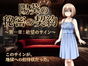 陽葵の秘密の契約〜第一章:絶望のサイン〜
