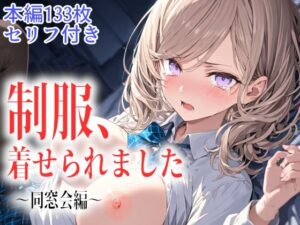 制服、着せられました  〜同窓会編〜