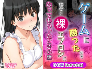 ゲームに勝ったので彼女に「裸エプロン」になってもらったときの話