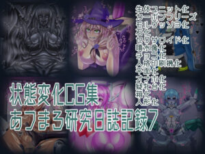 状態変化CG集 あフまろ研究日誌記録7